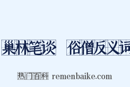 巢林笔谈·俗僧反义词是什么意思的图片